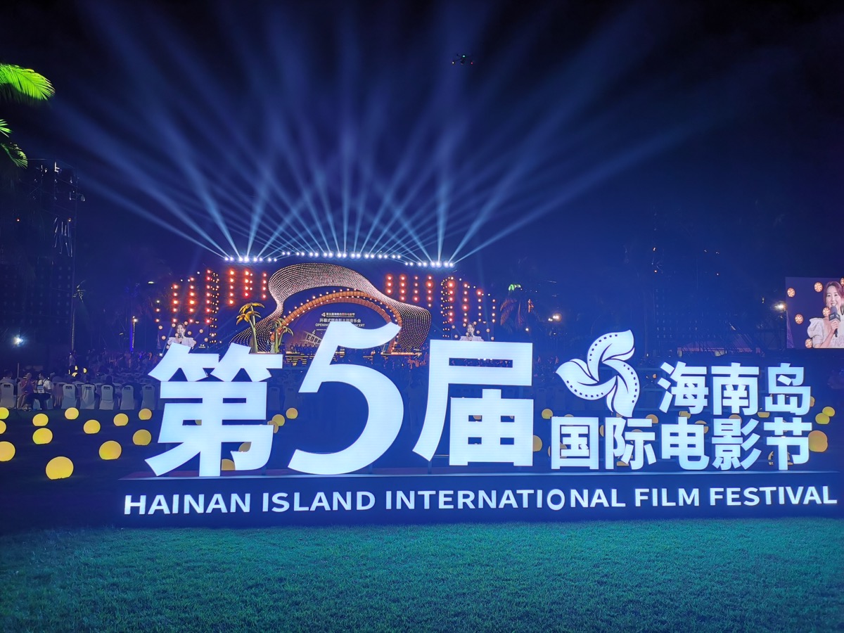 海南岛国际电影节闭幕式现场